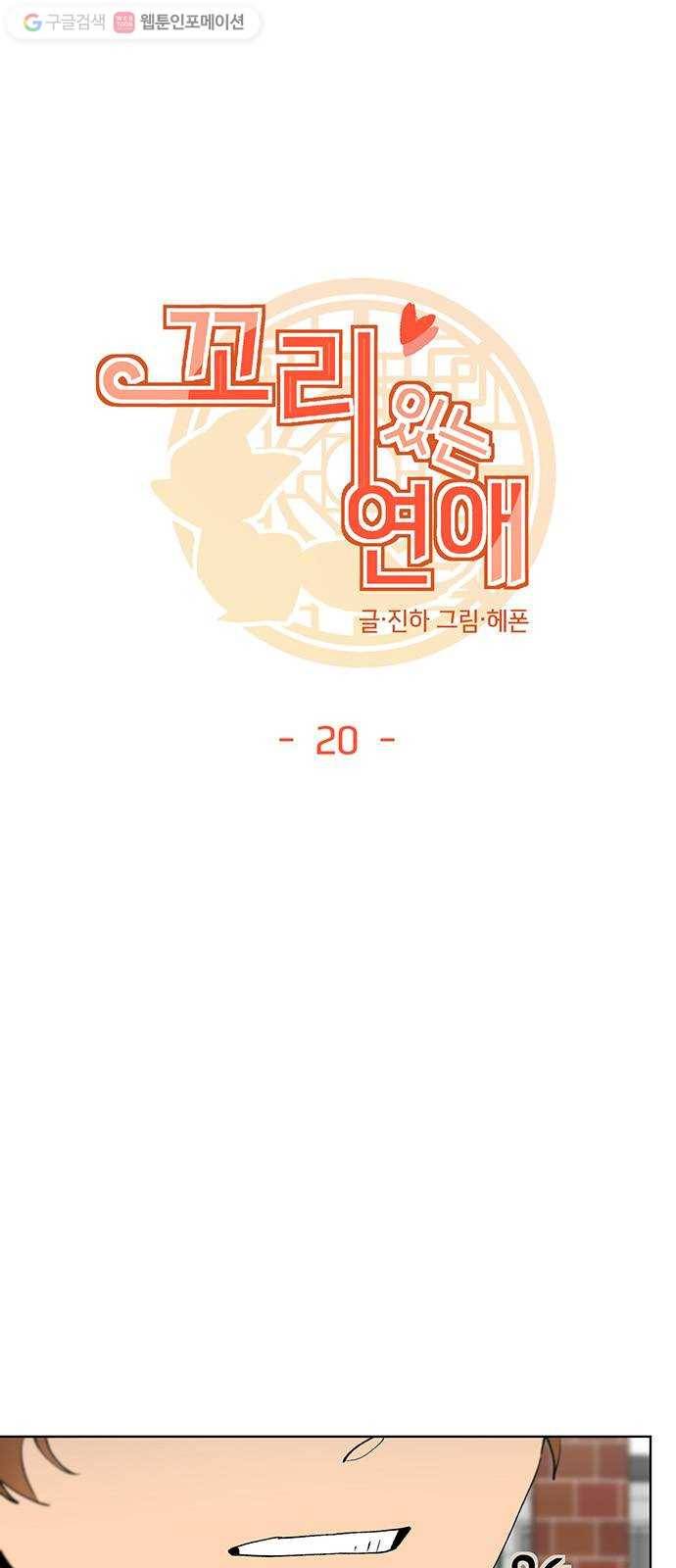 꼬리 있는 연애 20화 4
