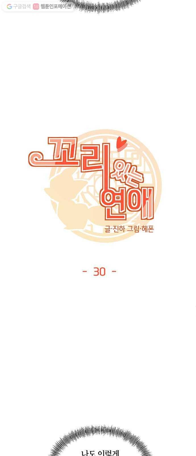 꼬리 있는 연애 30화 6