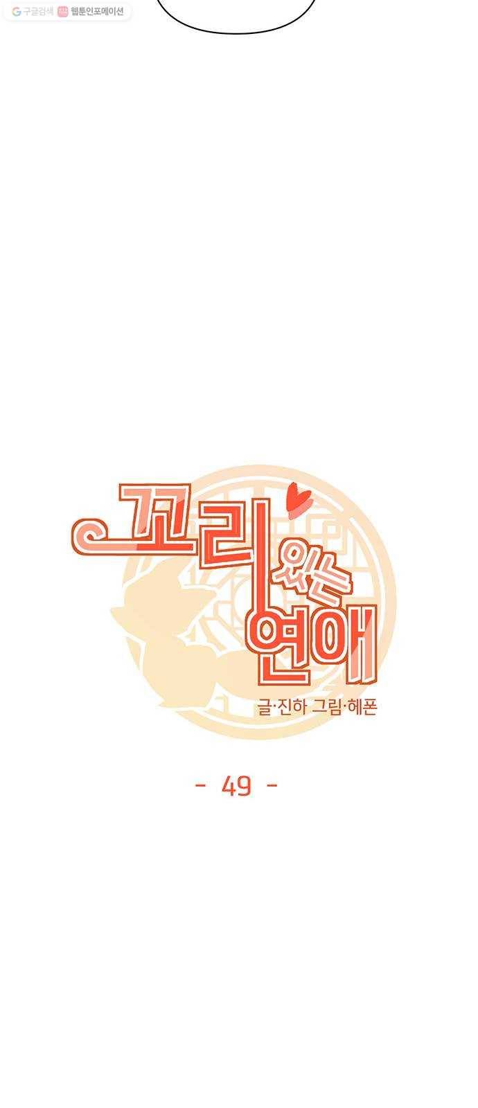 꼬리 있는 연애 49화 8