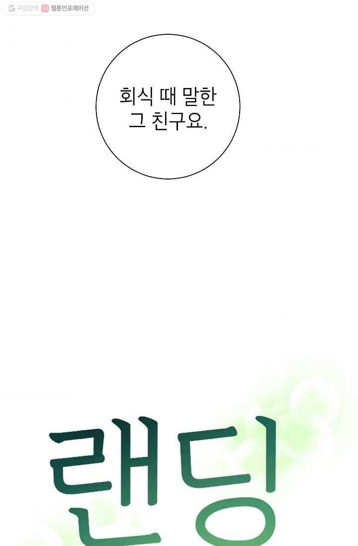 랜딩 13화 4