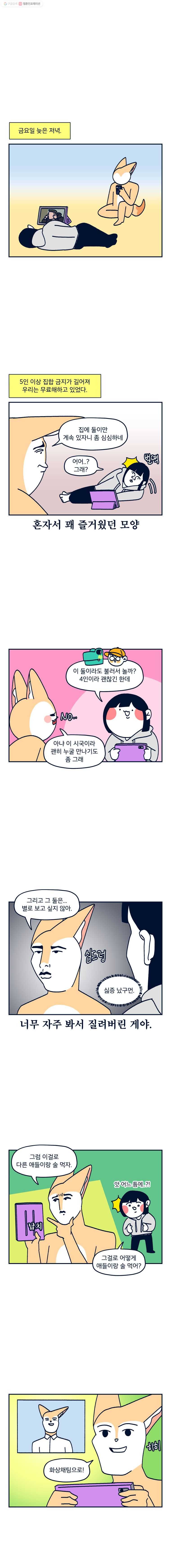 슬프게도 이게 내 인생 시즌2 59화 언택트 술자리 1