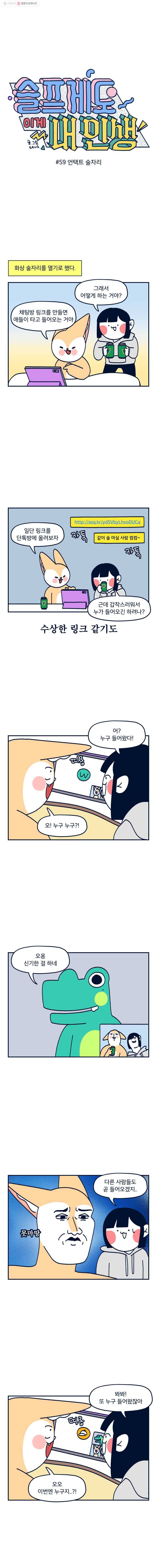 슬프게도 이게 내 인생 시즌2 59화 언택트 술자리 2