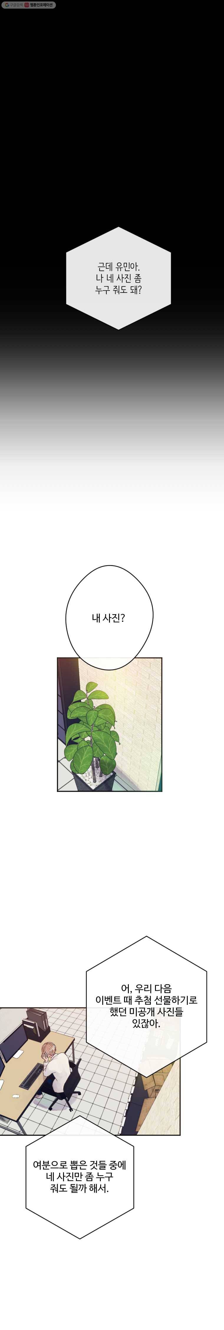질투유발자들 20화 잠시만요 1