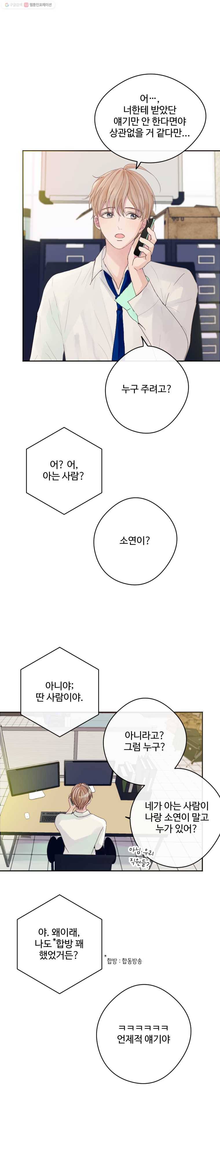 질투유발자들 20화 잠시만요 2