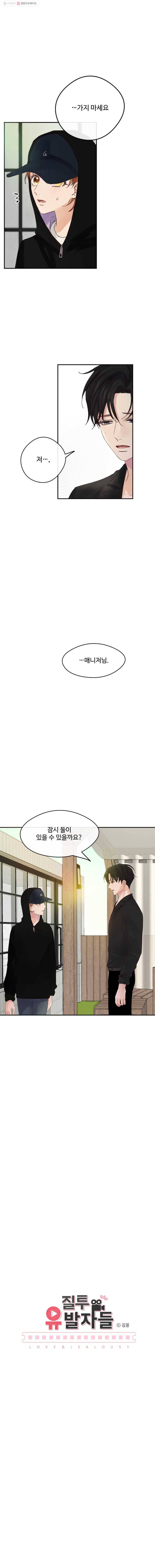 질투유발자들 29화 일렁임 하나 1