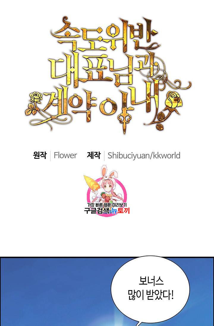 속도위반 대표님과 계약 아내 108화 1