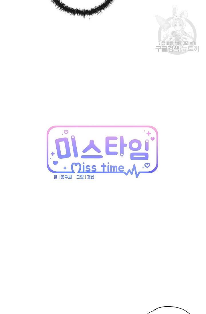 미스타임 (Miss time) 40화 5