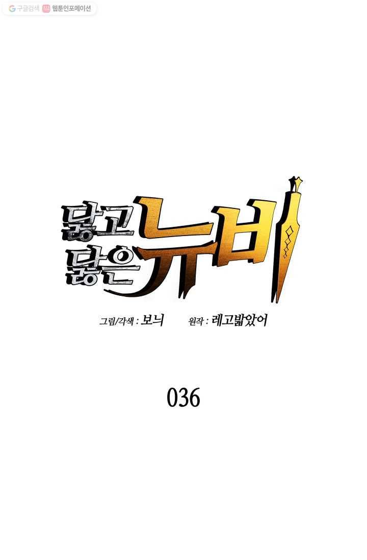 닳고닳은 뉴비 36화 7