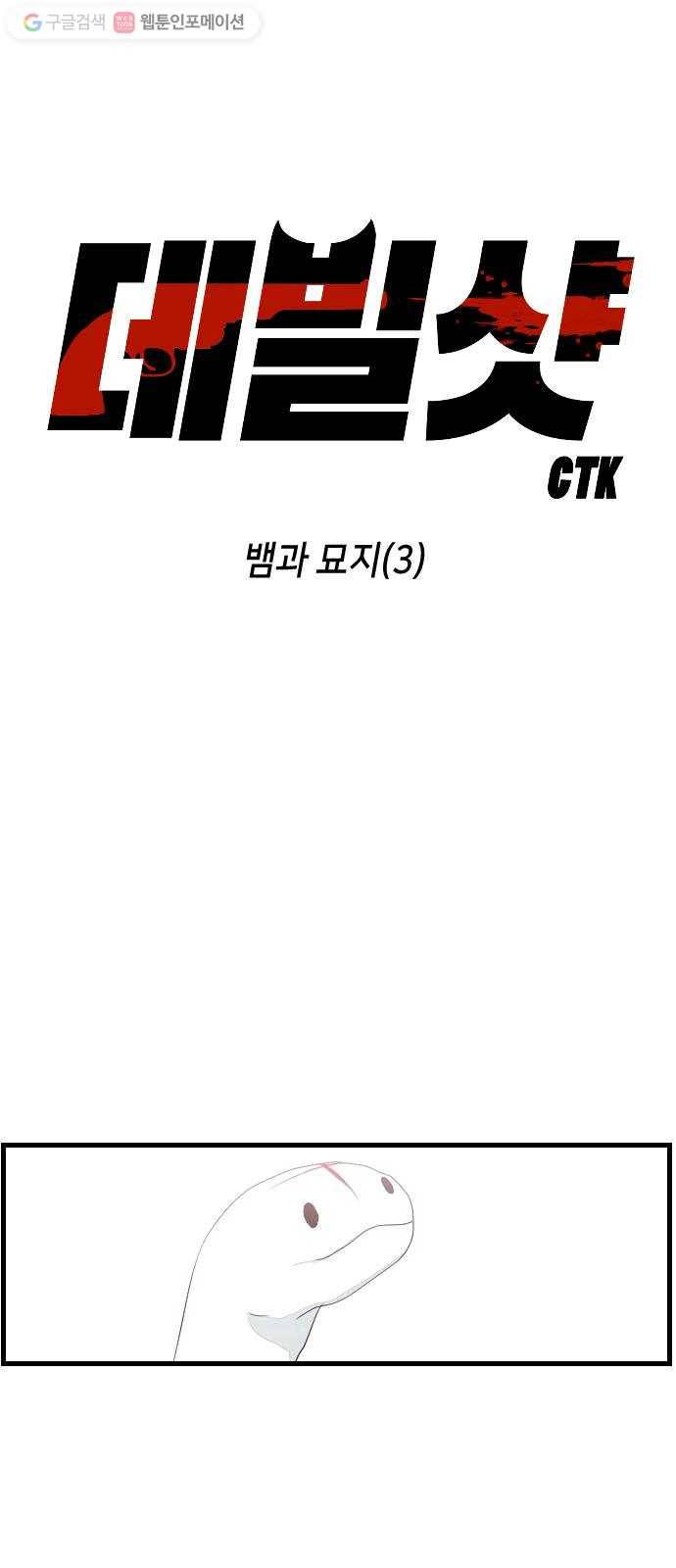 데빌샷 3화 뱀과 묘지 (3) 3