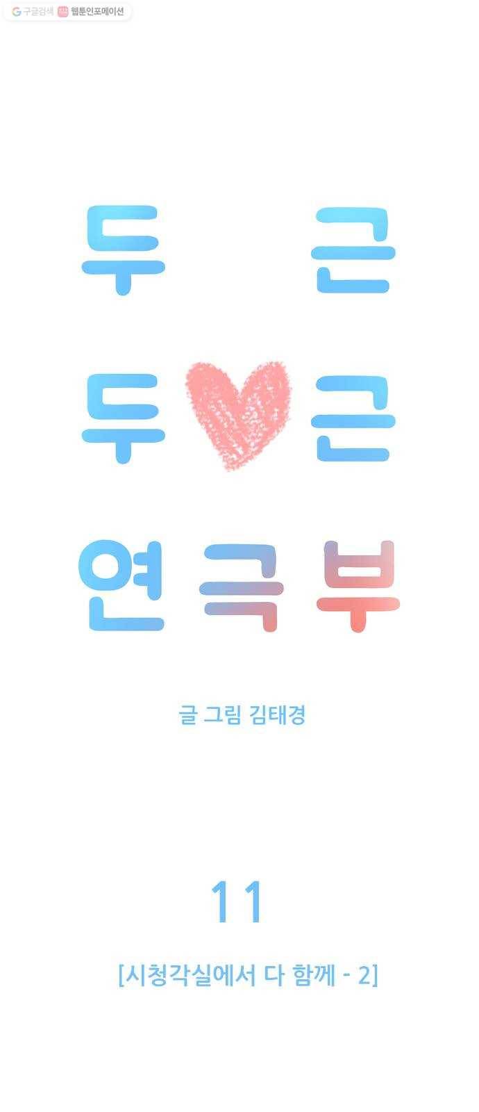 두근두근 연극부 11화. 시청각실에서 다 함께 2 7