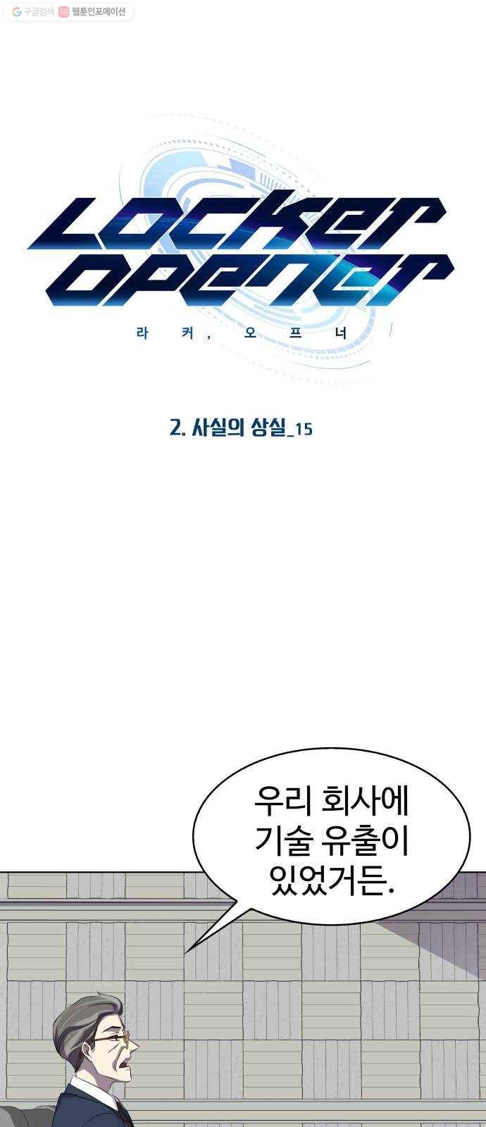 라커, 오프너 16화 ： 사실의 상실_15 1
