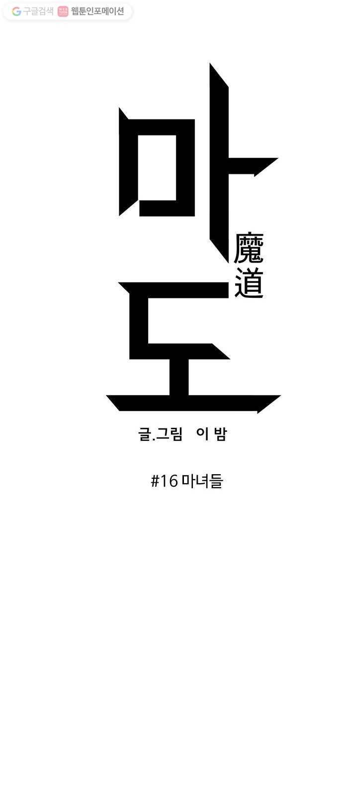 마도 16화 마녀들 24