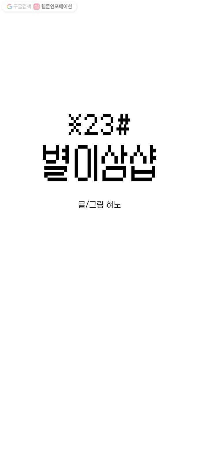 별이삼샵 27화 - 촛불 이벤트(2) 3