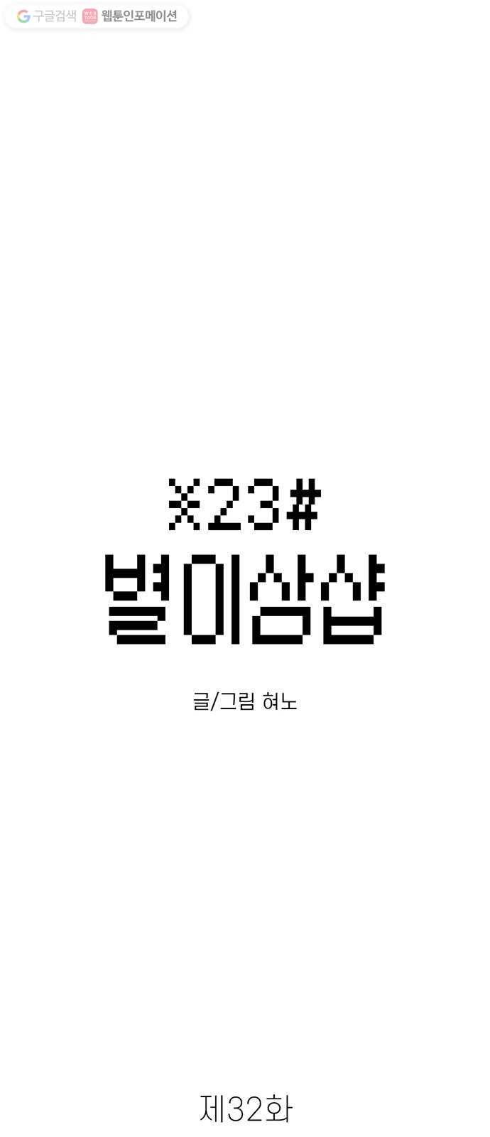 별이삼샵 32화 - 안 풀거야? 1