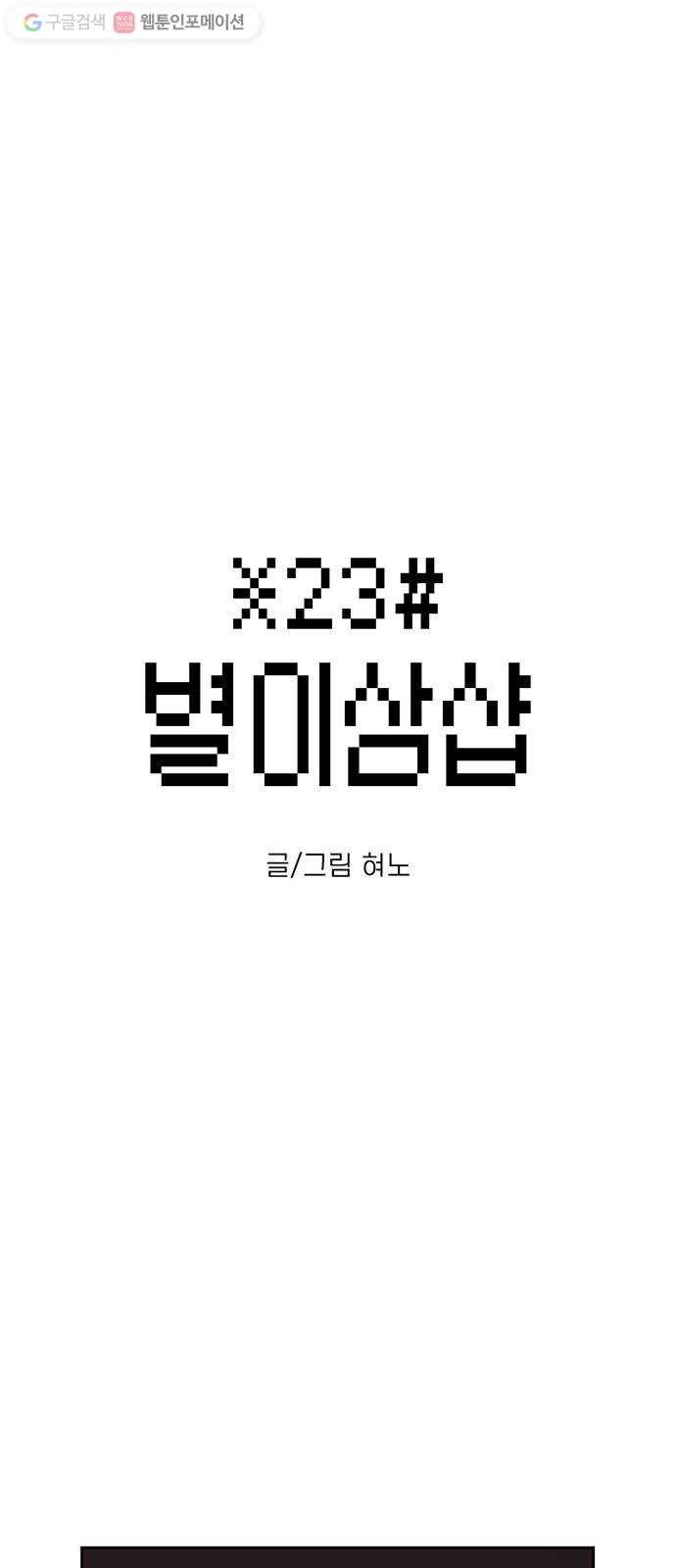 별이삼샵 42화 - 균열(3) 1