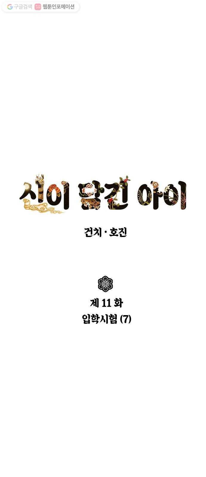 신이 담긴 아이 11화 입학시험 (7) 10
