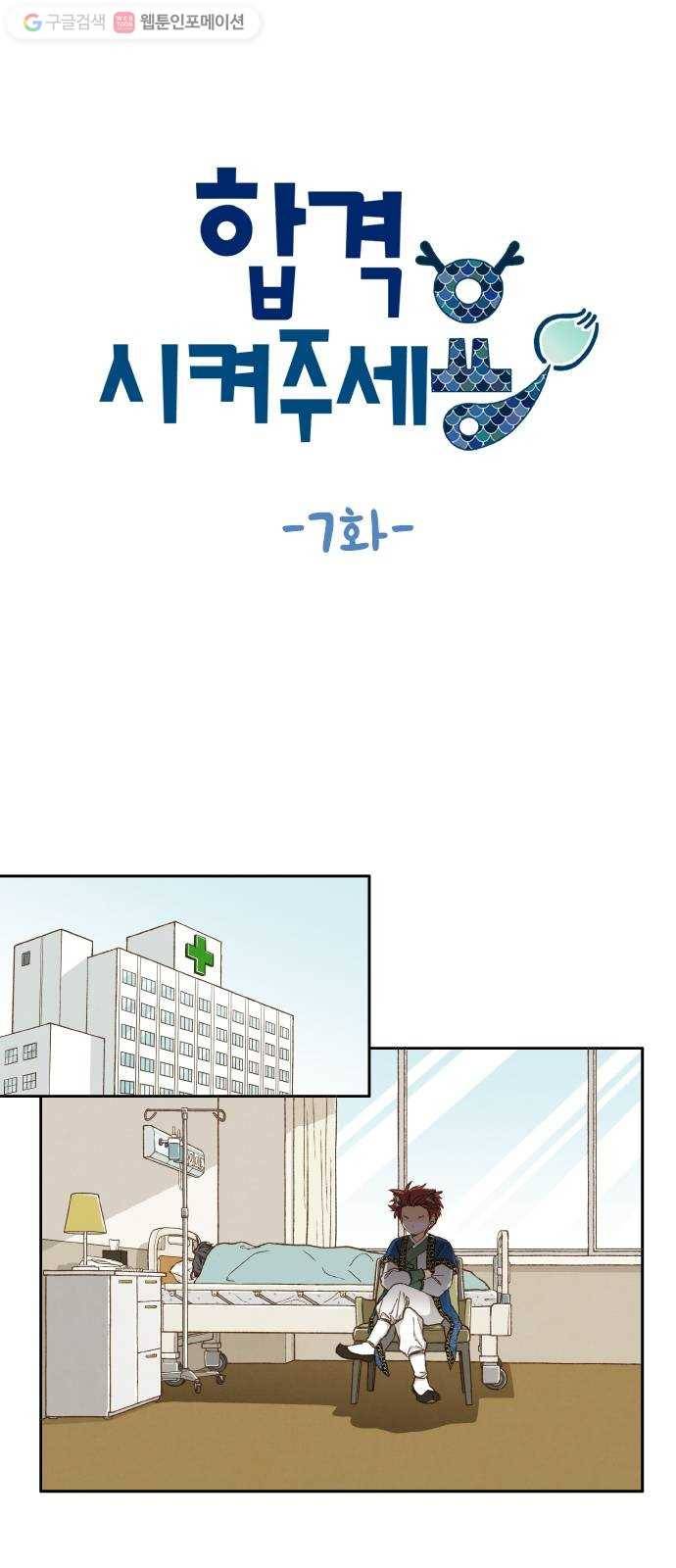 합격시켜주세용 7화 1