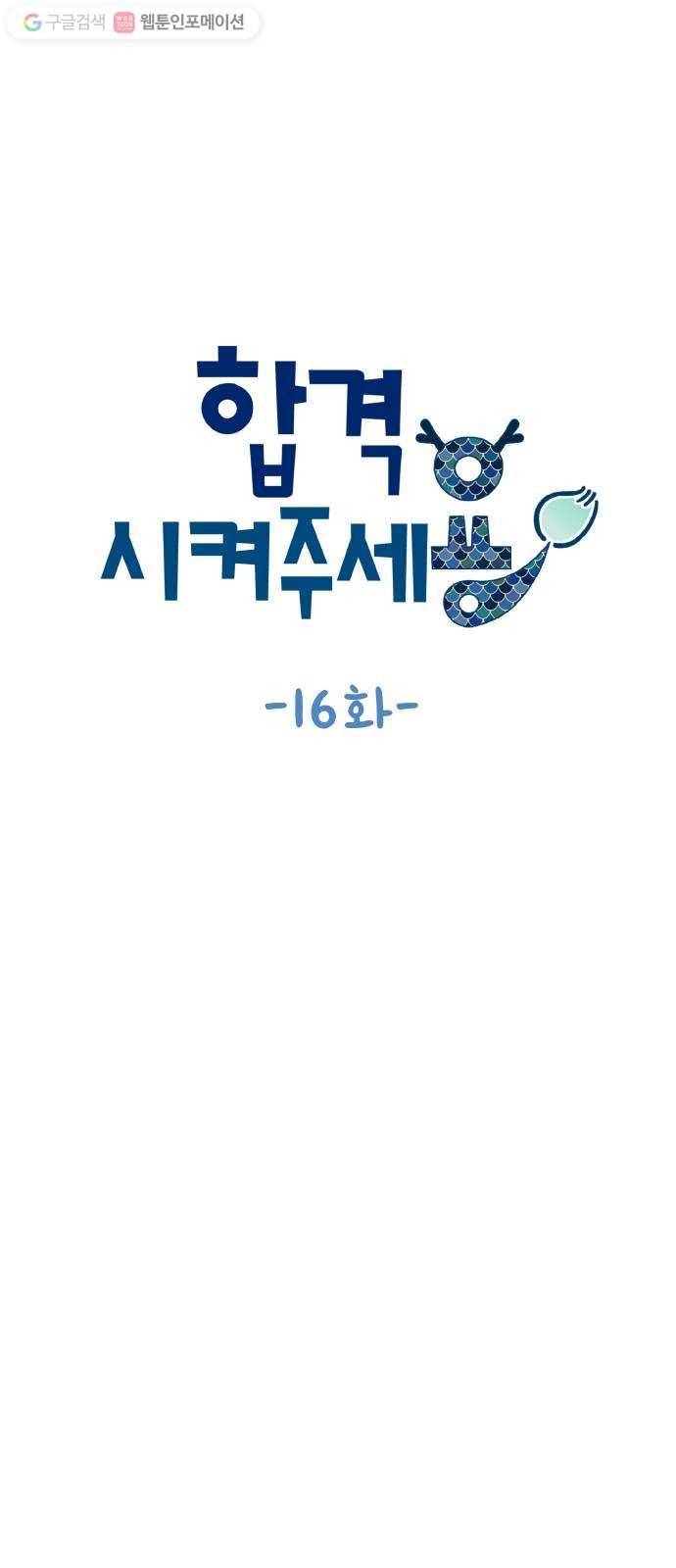 합격시켜주세용 16화 10