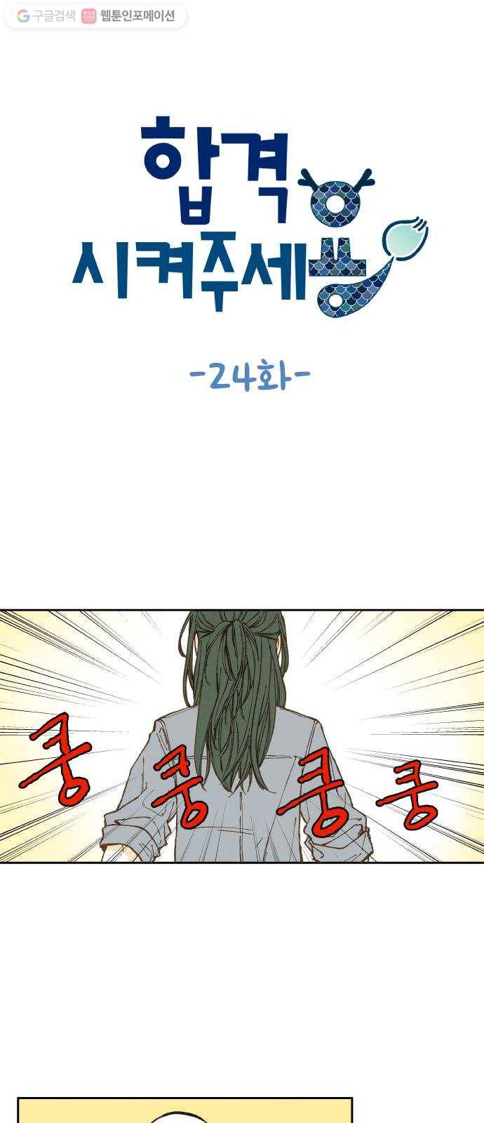 합격시켜주세용 24화 1