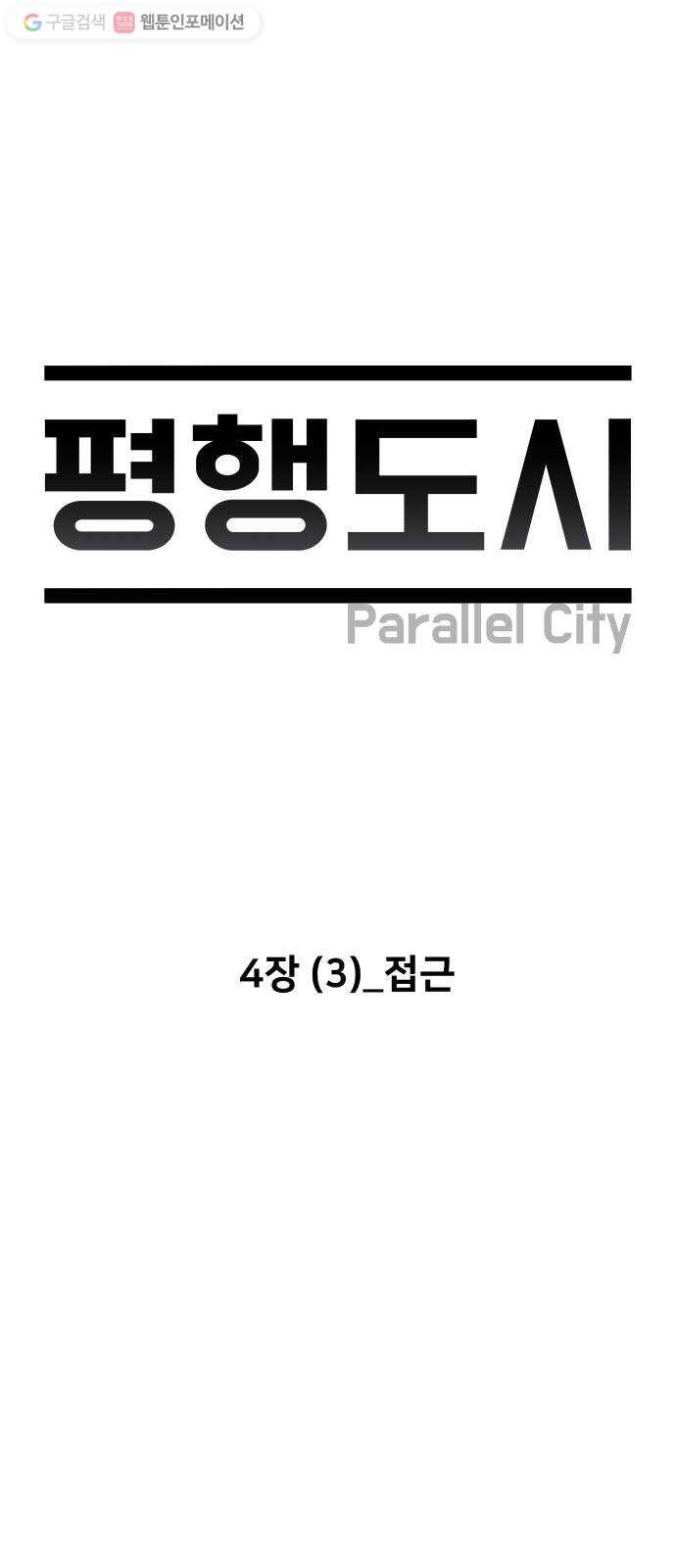 평행도시 4장 (3)_접근 14