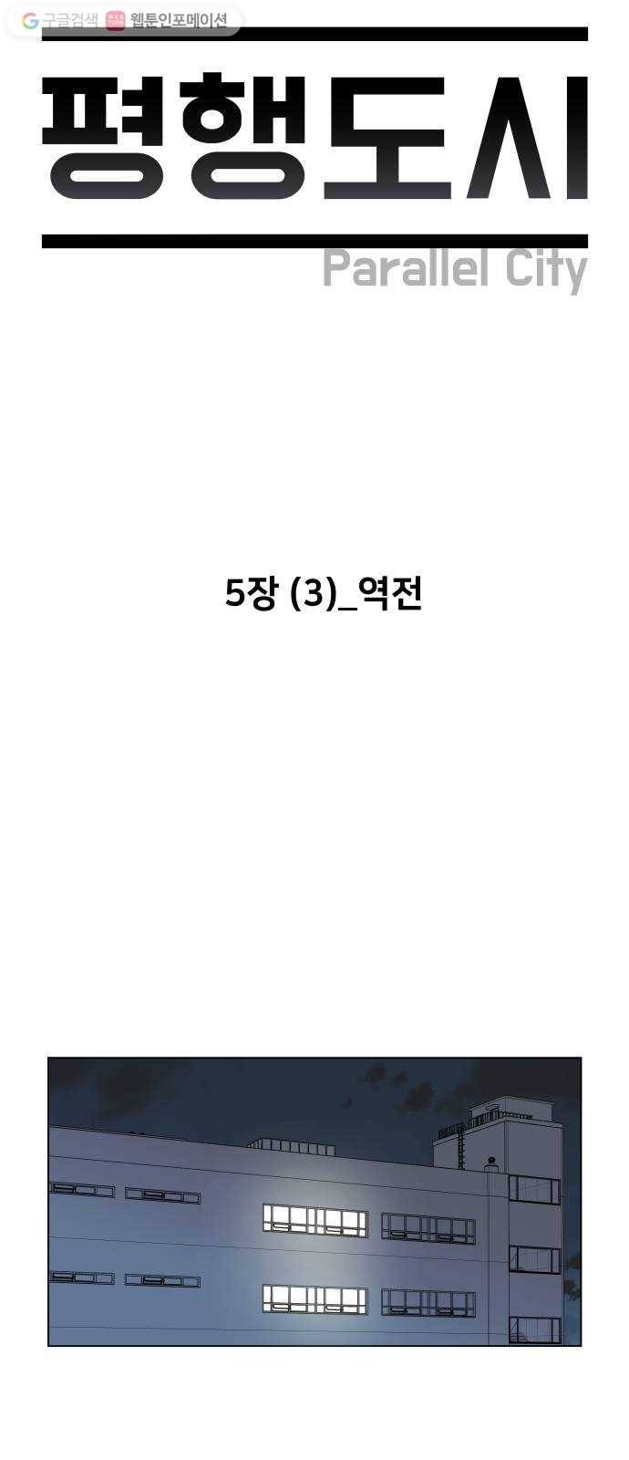 평행도시 5장 (3)_역전 40