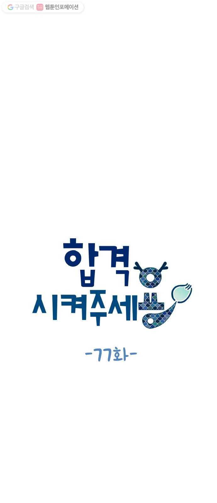 합격시켜주세용 77화 11