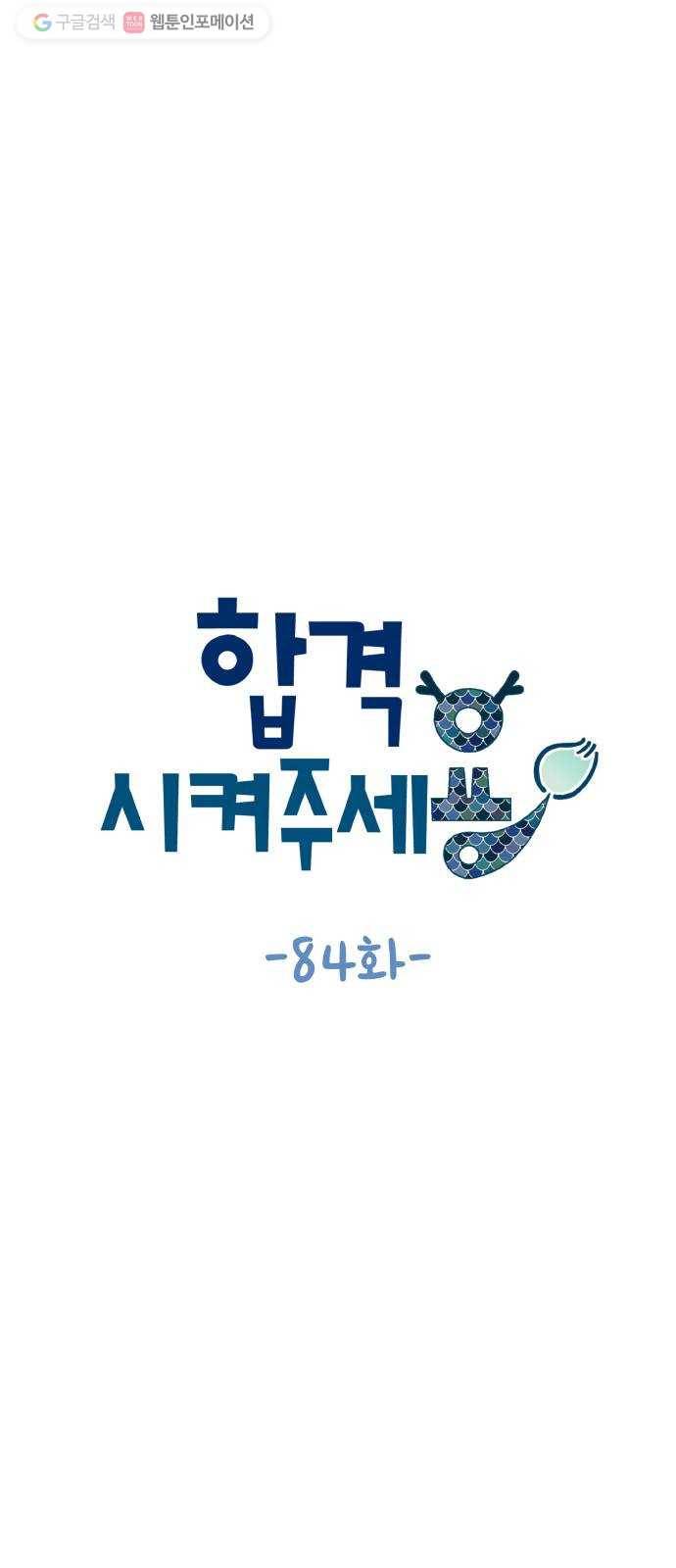 합격시켜주세용 84화 13