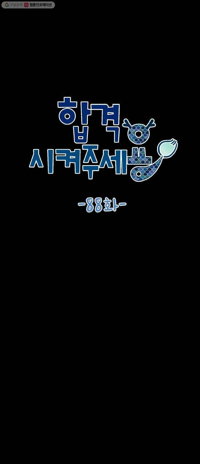 합격시켜주세용 88화 9