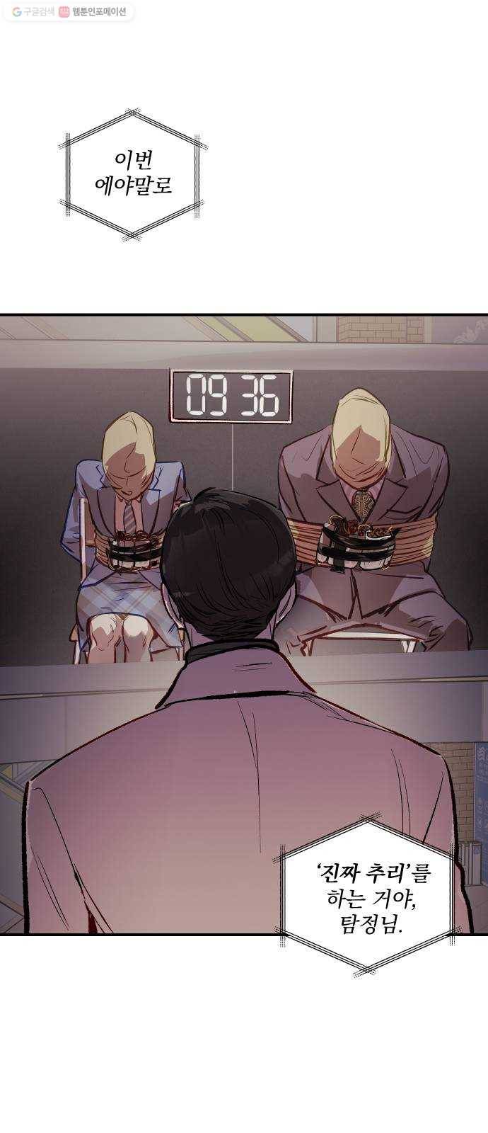 죽여주는 탐정님 45화 1