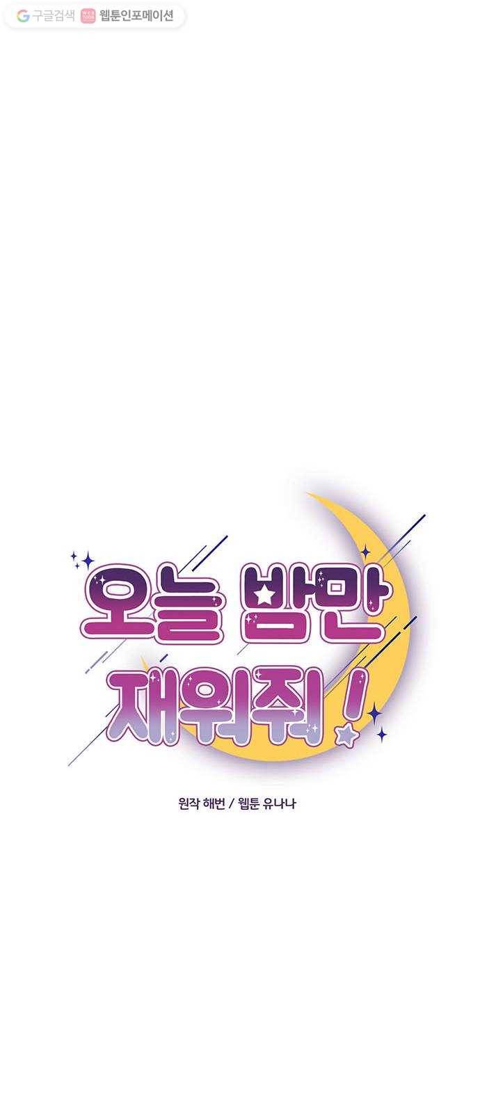 오늘 밤만 재워줘 1화 11