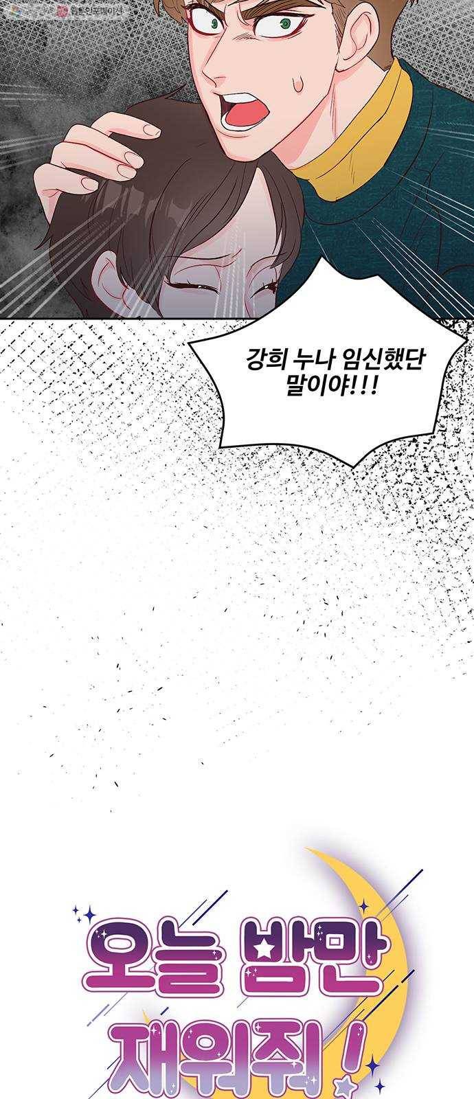 오늘 밤만 재워줘 18화 3