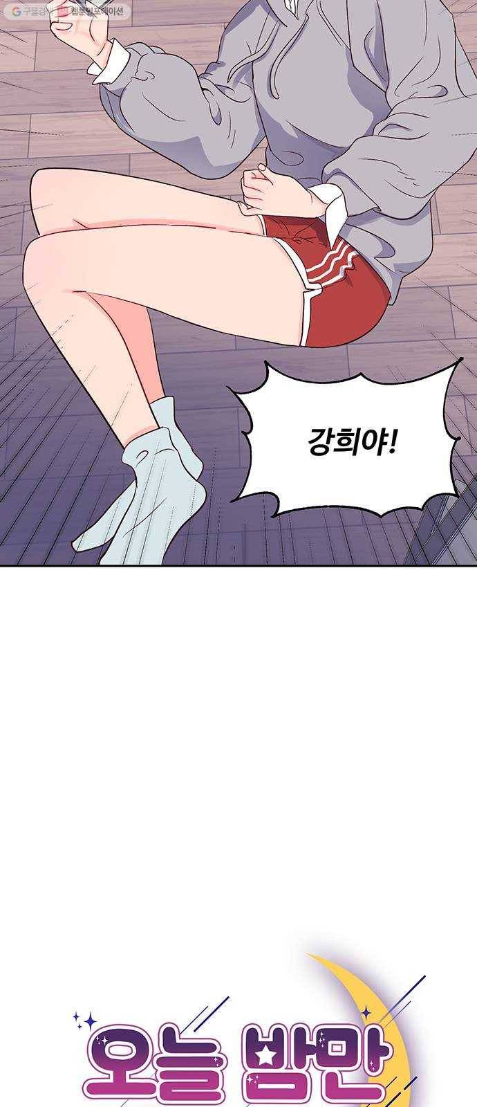 오늘 밤만 재워줘 22화 2