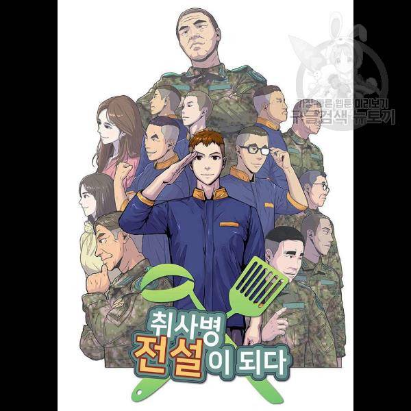 취사병 전설이 되다 105화 25