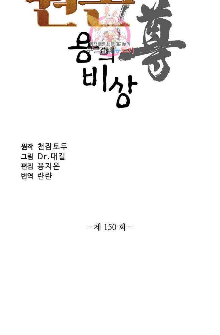 원존: 용의 비상 150화 6