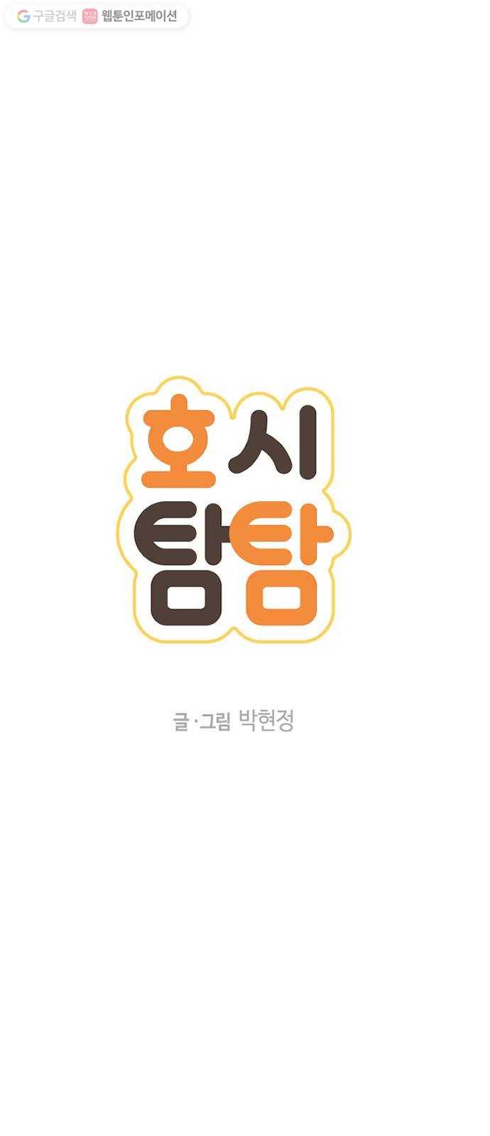 호시탐탐 7화 3