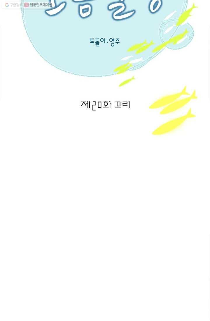 소금물 방 20화 꼬리 15