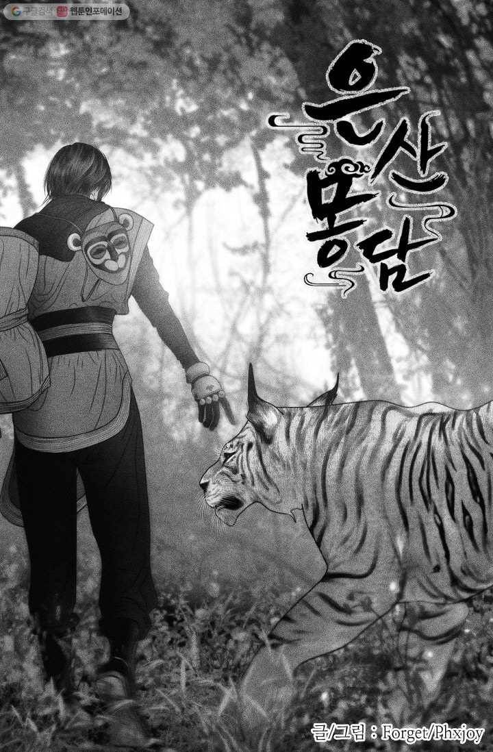은산몽담 42화 1