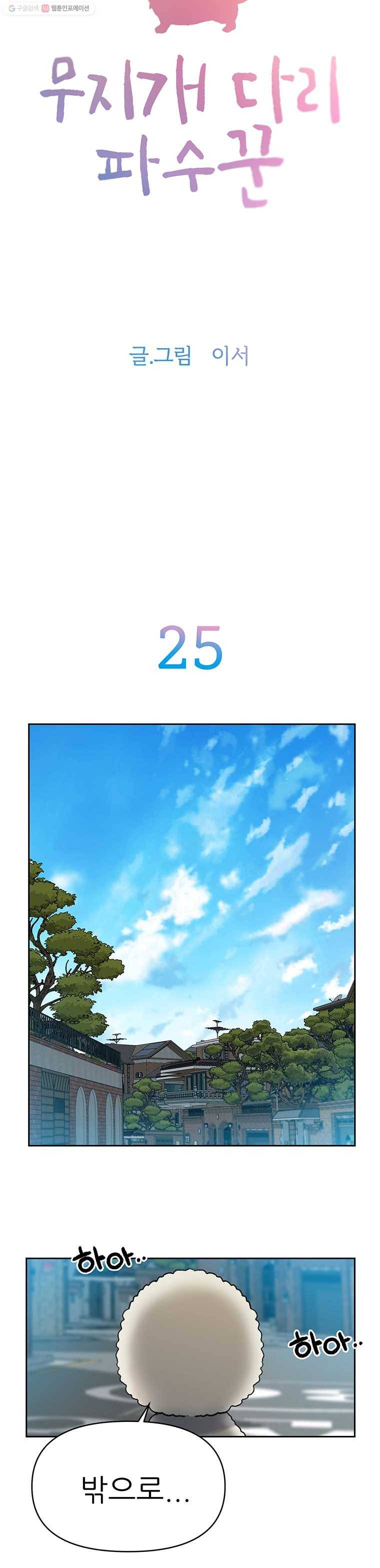 무지개다리 파수꾼 25화 2