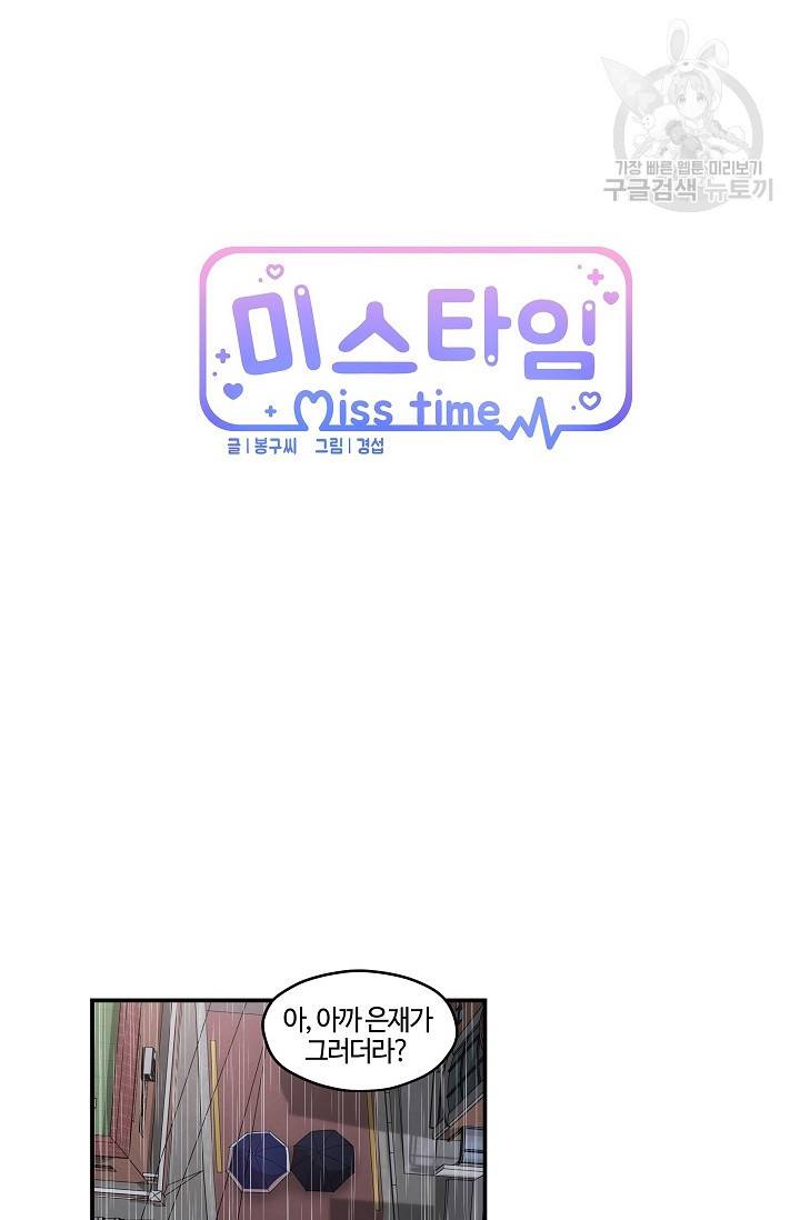미스타임 (Miss time) 42화 3