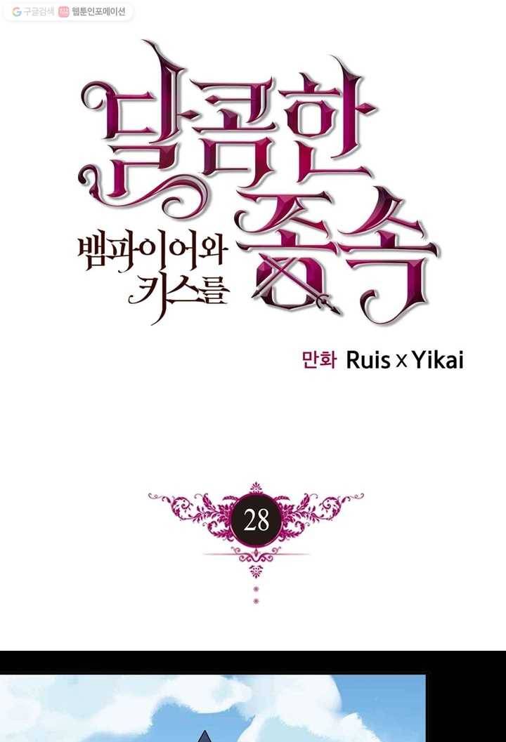 달콤한 종속 : 뱀파이어와 키스를 28화 1