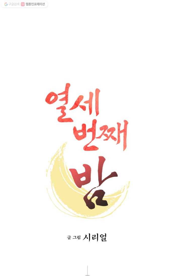 열세 번째 밤 44화 1