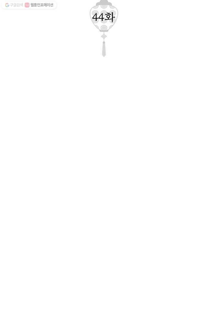 열세 번째 밤 44화 2
