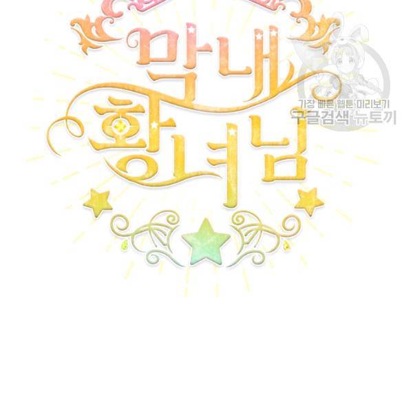 막내 황녀님 59화 22