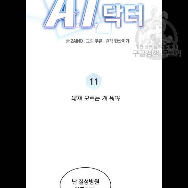 A.I. 닥터 11화 2