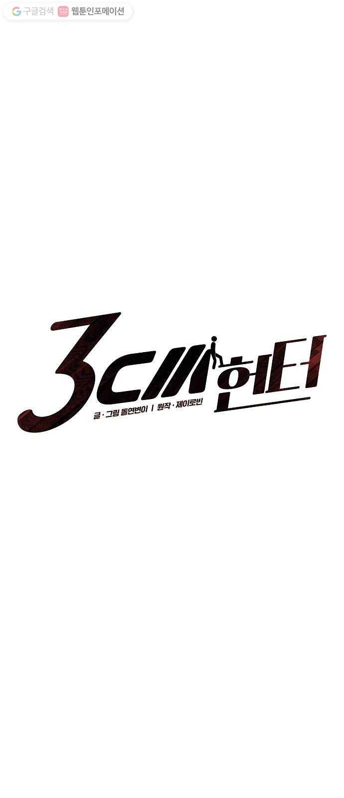 3cm 헌터 55화 1