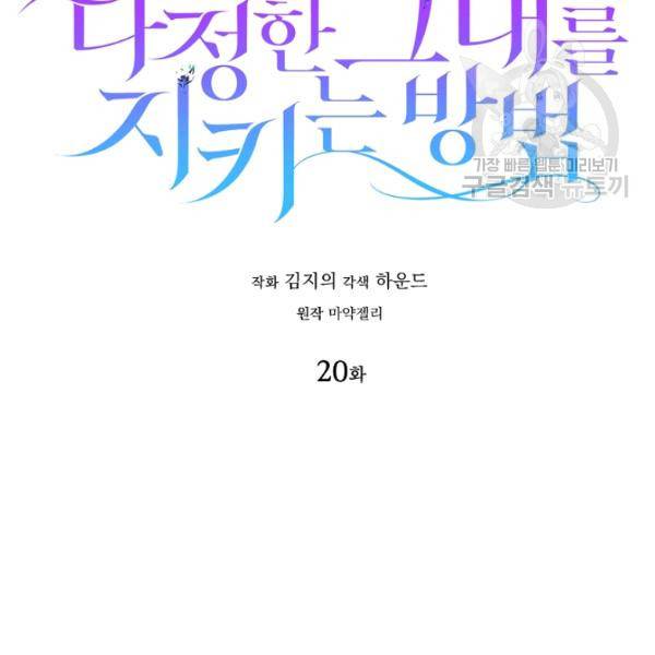 다정한 그대를 지키는 방법 20화 18