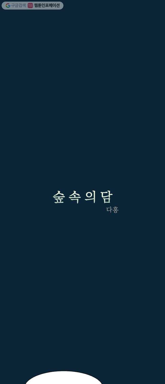 숲속의 담 56화 8