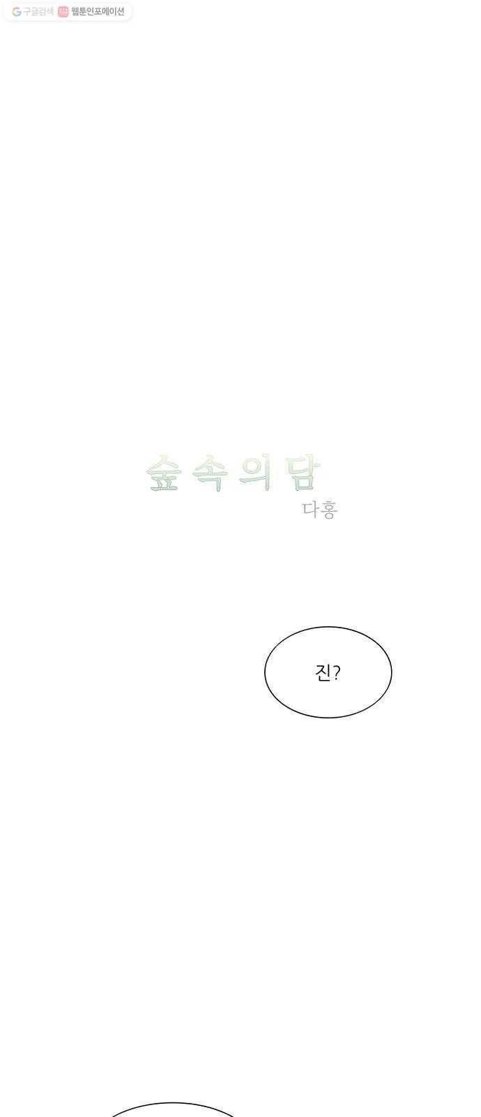 숲속의 담 61화 1