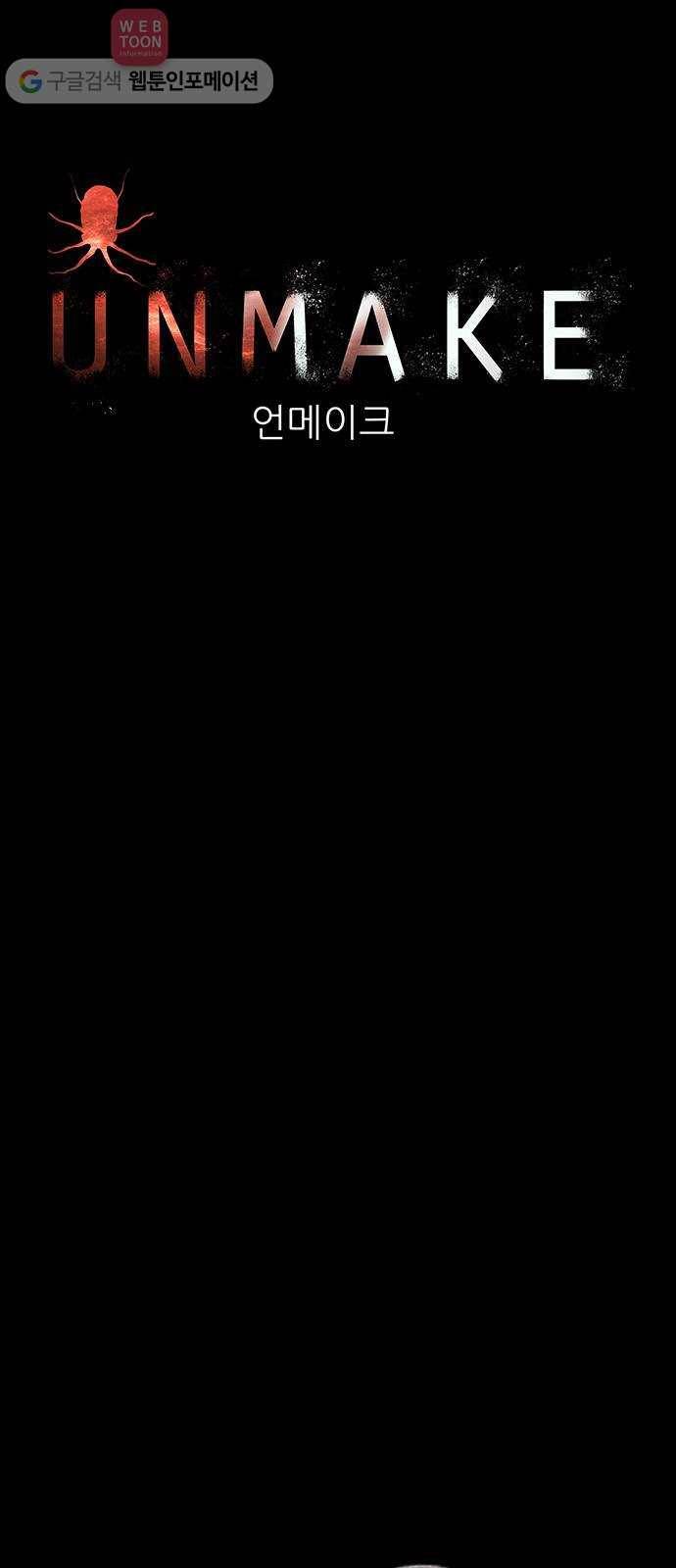 언메이크 8화 지뢰밭 12