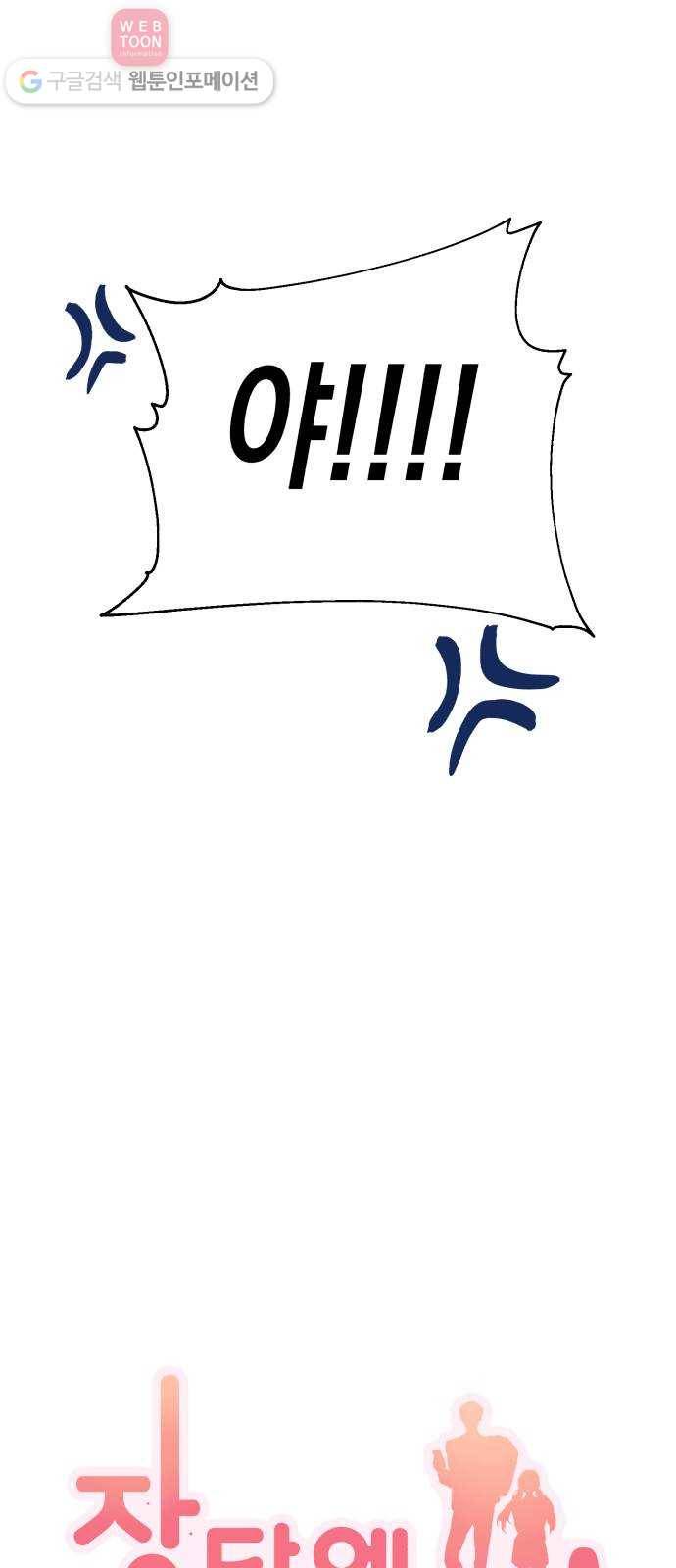 장단에 맞춰줘! 62화 악의의 정체 7